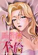 『風俗嬢の不倫』の表紙