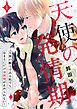 『天使の発情期～天界の騎士である私でもおまえにだけは欲情が止められない！～』の表紙
