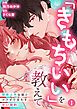 『「きもちいい」を教えて~開発上手な彼とカラダで交わす甘い契約~』の表紙