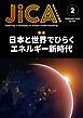 『JICA Magazine 2026年2月号：日本と世界でひらくエネルギー新時代』の表紙