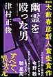 『幽霊を殴った男（第９回大藪春彦新人賞受賞作）』の表紙