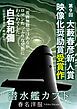 『潜水艦カブト（第９回大藪春彦新人賞 映像化奨励賞受賞作）』の表紙