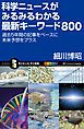 『科学ニュースがみるみるわかる最新キーワード800 過去5年間の記事をベースに未来予想をプラス』の表紙