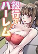 『銀行でハーレム』の表紙