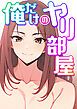 『俺だけのヤリ部屋』の表紙