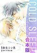 『COLD SLEEP －COLDシリーズ－《コミック》【合本版】』の表紙