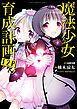 『このマンガがすごい! comics 魔法少女育成計画F2P 【単話版】』の表紙