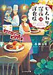 『じんわり深夜の洋食店』の表紙