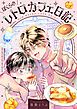『ぼくらのレトロカフェ日記』の表紙