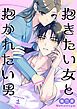 『抱きたい女と抱かれたい男【単話】』の表紙