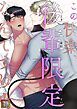 『この快楽、後輩限定なんですけど【タテヨミ】』の表紙