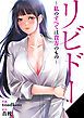『リビドー~私のすべては貴方のもの~』の表紙
