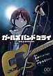 『ガールズバンドクライ【単話版】』の表紙