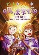 『ビットとラチェの魔法学校 【連載版】』の表紙