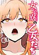 『女子寮の乙女たち』の表紙