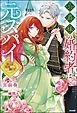『【無料試し読み版】公爵様の婚約者は元スパイ ~潜入先で寵愛されるなんて聞いてません~』の表紙