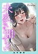 『未来さんを知りたい』の表紙