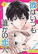 『彼はいつも誰かの恋人』の表紙