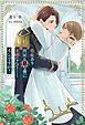 『瑕疵あり出戻りΩな僕に求婚なんて……本気ですか?』の表紙