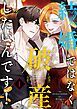 『結婚ではなく破産したいんです!【タテヨミ】』の表紙