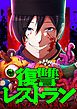 『復讐レストラン【タテヨミ】』の表紙