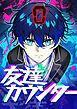 『友達カウンター【タテヨミ】』の表紙