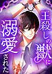『王殺しの獣に溺愛された【タテヨミ】』の表紙