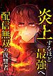 『炎上するほど最強へ~配信無双の復讐者~【タテヨミ】』の表紙
