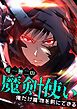 『唯一無二の魔剣使い~俺だけ魔物を剣にできる~【タテヨミ】』の表紙