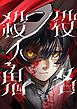 『役名殺人鬼【タテヨミ】』の表紙