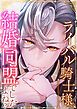 『ライバル騎士様、結婚同盟でしたよね?【タテヨミ】』の表紙