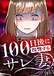 『100日後に復讐するサレ妻【タテヨミ】』の表紙