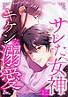『サレた女神にキケンな溺愛【タテヨミ】』の表紙