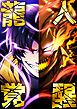『龍人覚醒【タテヨミ】』の表紙
