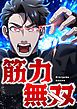 『筋力無双【タテヨミ】』の表紙