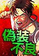 『偽装不良【タテヨミ】』の表紙