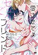 『愛させてよセックスフレンド【電子限定おまけ付き】』の表紙