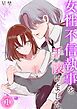 『女性不信執事を手懐けました《Lovelicot》』の表紙