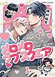 『メロメロラブスクエア【分冊版】』の表紙