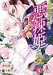 『【分冊版】世にも奇妙な悪辣姫の物語』の表紙