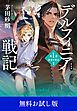 『新装版 デルフィニア戦記 第Ⅰ部 放浪の戦士1 【無料お試し版】』の表紙