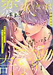 『優里亜、聞いてる? 恋人(仮)は妄想より奇なり【単話】』の表紙