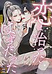 『恋は治ったはずだった』の表紙