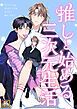 『推しと始める三次元生活【タテヨミ】』の表紙