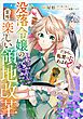 『だから、私言ったわよね? ～没落令嬢の案外楽しい領地改革～【分冊版】(コミック)』の表紙