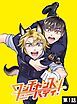 『ワンチャンス・バディ!』の表紙