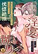 『藤嶌家の淫宴~私のカラダでしか味がしない旦那様たちの恍惚絶頂マジ嬲り~』の表紙