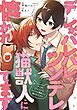 『デレがバレバレなツンデレ猫獣人に懐かれてます（分冊版）』の表紙