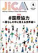 『JICA Magazine 2026年4月号：#国際協力』の表紙