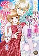 『箱入り男装令嬢とイジワル騎士団長の蜜甘レッスン【分冊版】』の表紙